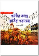 Pakhir Kache Hatir Porajoy image