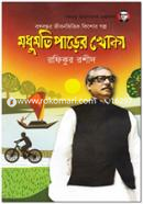 Madhumati Parer Khoka image