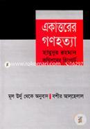 একাত্তরের গণহত্যা image