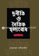 দুর্নীতি ও নৈতিক মূল্যবোধ image