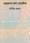 হোরেসের আর্স পোয়েটিকা image