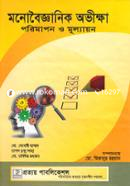 মনোবৈজ্ঞানিক অভীক্ষা পরিমাপন ও মূল্যায়ন image