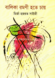 Balika Romoni Hote Chay image