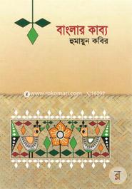 বাংলার কাব্য