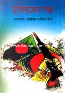 Muktijuddher Golpo image