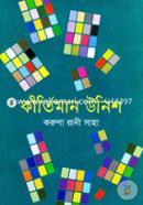 কীর্তিমান উনিশ