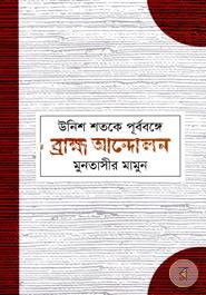 Unish Shatake Purbabonge Brahmo Andolon image