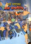 ষাট দশকের ছাত্র রাজনীতি image