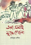 Ora Sobai Juddhe Gelo image