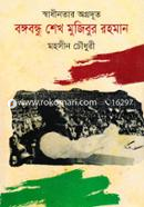 Shadinoter Ogrodut Bongobondh Shekh Mujibur Rahman image
