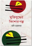 Muktijuddher Kishor Golpo image
