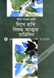 Likhe Rakhi Bishudho Atmar Ratridin image