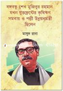 Bongobondhu Sheikh Mujibur Rahman Jhokon Jhuktofronter Krishirin Somobay O Polly Unnoyonmontri Chilen image