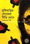 Munshibarir Lokera TV Dekhe image