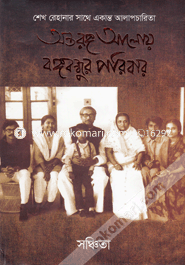 Antaranga Aloi Bangabandhur Poribar image