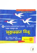 Mrityuvoyal Sindhu (Kishor Uponyas) image