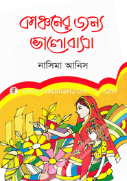 Kanchoner Jonya Valobasha image