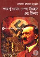 পরমাণু বোমার নেপথ্য ইতিহাস এবং হিটলার image