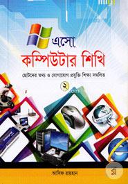 Aso Computer Shekhi - 2 (Chotoder Tottho O Jogajog Prjukti Shikkha Sombolito) image