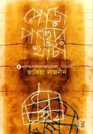 Pora Pakhir Khacha image