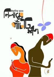 Nilame Panchti Shobdho image