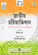Jatiya Choritabhidhan 3rd Part (J-n) image