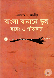 Bangla Banane Vul Karon O Protikar image