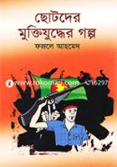 Chotoder Muktijuddher Golpo image