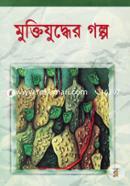 মুক্তিযুদ্ধের গল্প image