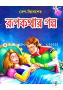 দেশ-বিদেশের রূপকথার গল্প image