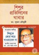 শিশুর প্রতিদিনের খাবার