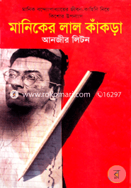 Maniker Lal Kakra (Manik Bandopadhyayer Jibon Kahini Niye Kishor Uponyas) image