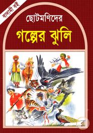 Chotomonider Golper Juli (Balami boi) image