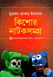 কিশোর নাটকসমগ্র image