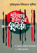 মুক্তিযুদ্ধের ইতিহাসে কুষ্টিয়া : গৌরবের ৫০ বছর