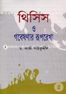 থিসিস ও গবেষণার রূপরেখা image