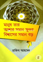 Manush Tar Ashar Soman Sundor Bishwaser Soman Boro image