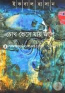 Chokh Vese jay jole image