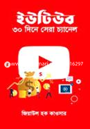 ইউটিউব ৩০ দিনে সেরা চ্যানেল image