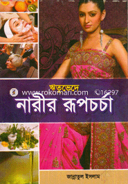 Rituvede Narir Rupchorcha image