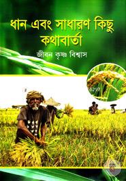 ধান এবং সাধারণ কিছু কথাবার্তা image