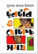 টুনটুনি ও ছোটাচ্চু সমগ্র image