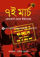 ৭ই মার্চ: রেসকোর্স থেকে ইউনেস্কো image