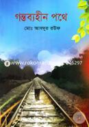 গন্তব্যহীন পথে