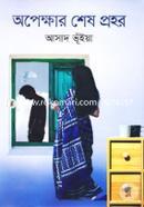 Opekkhar Shesh Prohor image