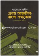 Prothom Ancholik Bangla Shobdokosh image