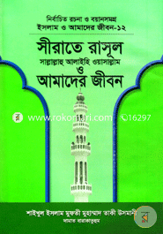 Islam O Amader Jibon-12 : Seerate Rasul (Sm.) O Amader Jibon image