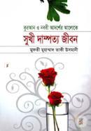 Quran O Nobir Adorsher Aloke Sukhi Dampatto Jibon image