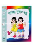 আমরা দুজন বন্ধু image