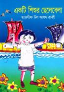 একটি শিশুর ছেলেবেলা image